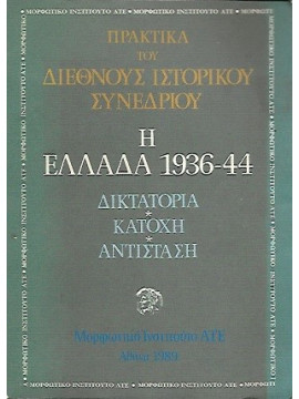 Η Ελλάδα 1936-44 Δικτατορία Κατοχή Αντίσταση, Πρακτικά του Διεθνούς Ιστορικού Συνεδρίου